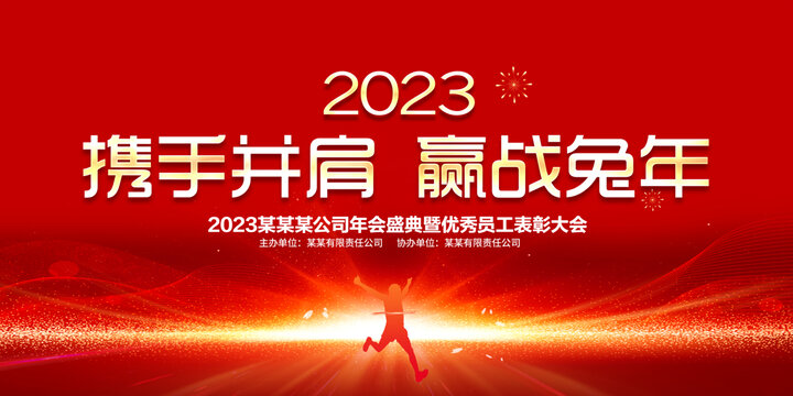 2023携手并肩赢战兔年