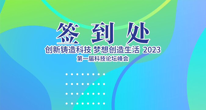簽到處
