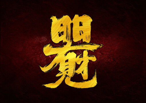 日日有財(cái)見字體設(shè)計(jì)