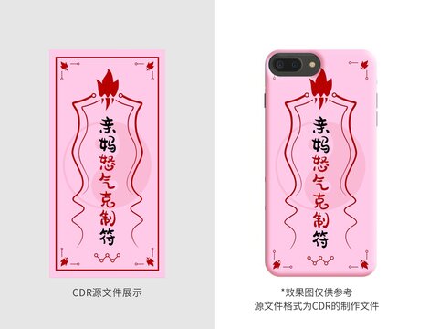 親媽怒氣克制符咒可愛手機殼
