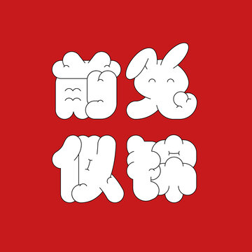 前兔似錦美術(shù)字設(shè)計