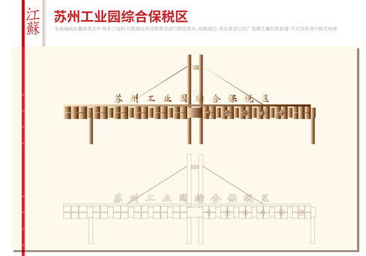 苏州工业园综合保税区