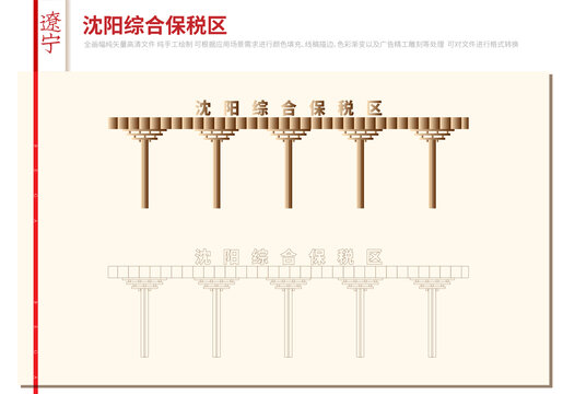 沈阳综合保税区