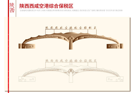 陕西西咸空港综合保税区