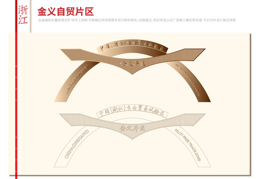 金義自貿(mào)片區(qū)大門