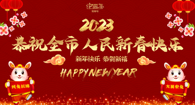 2023兔年新年背景