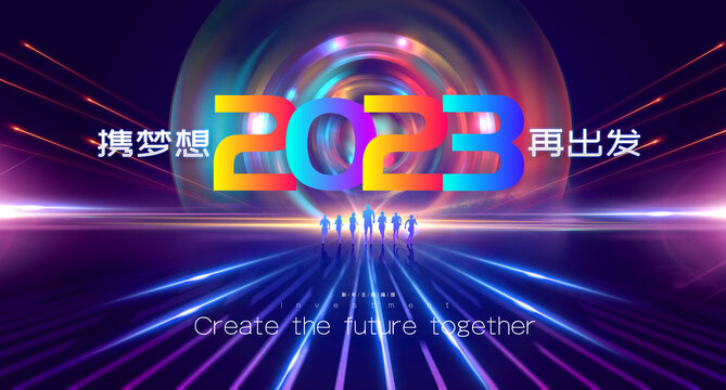 2023携梦想再出发