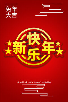 新年快樂