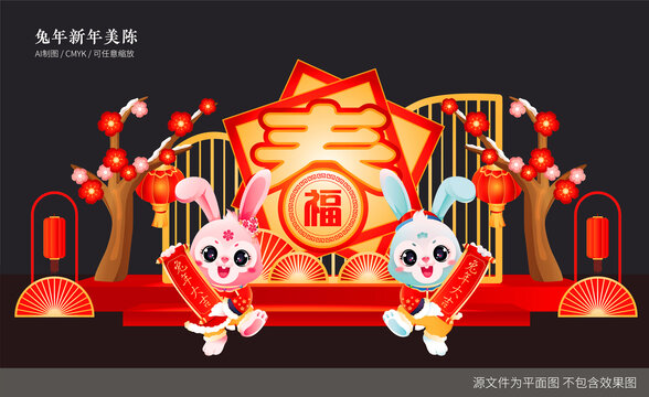 兔年美陳