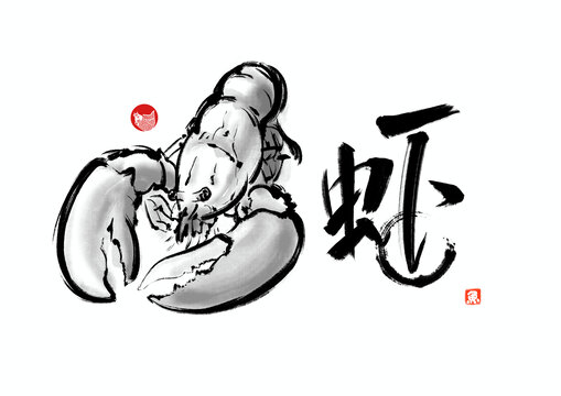 水墨中國風大龍蝦