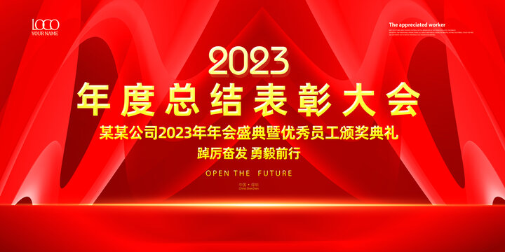 2023年度总结表彰大会