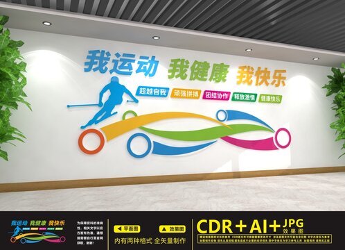運(yùn)動文化墻