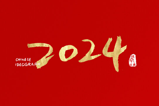 2024數(shù)字手寫