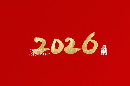 2026數字
