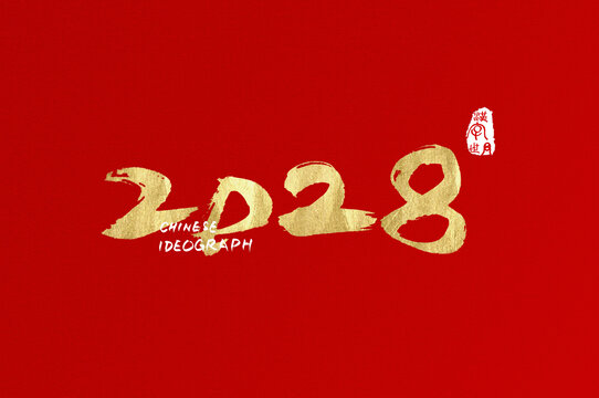 2028數(shù)字