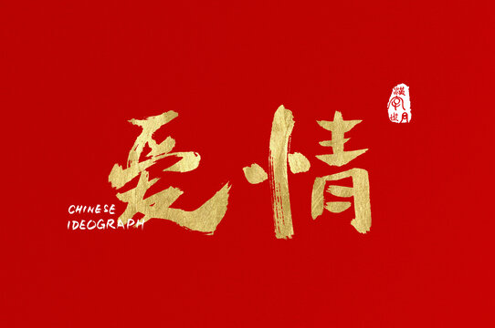愛情手寫中文字