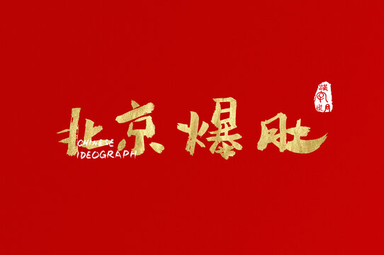 北京爆肚手寫創(chuàng)意字體