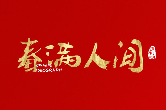 春滿人間手寫廣告字體