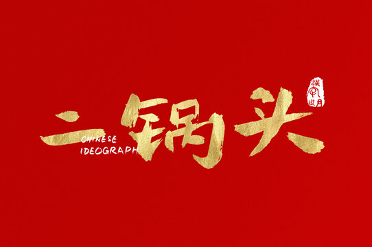 二鍋頭書寫廣告字