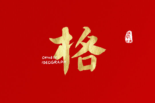 格手寫(xiě)字體