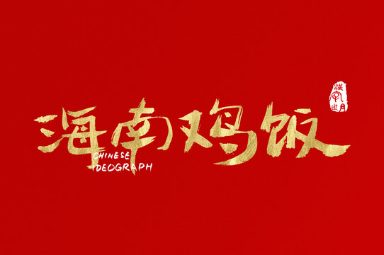 海南雞飯手寫金色字體
