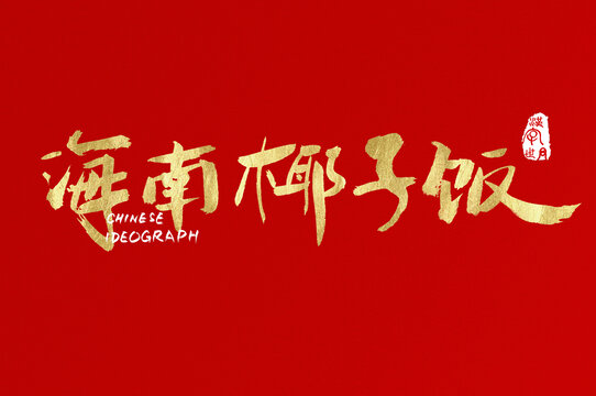 海南椰子飯金色手寫(xiě)字