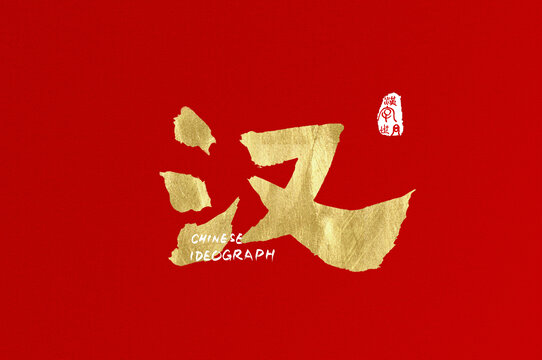 漢金色手寫(xiě)字