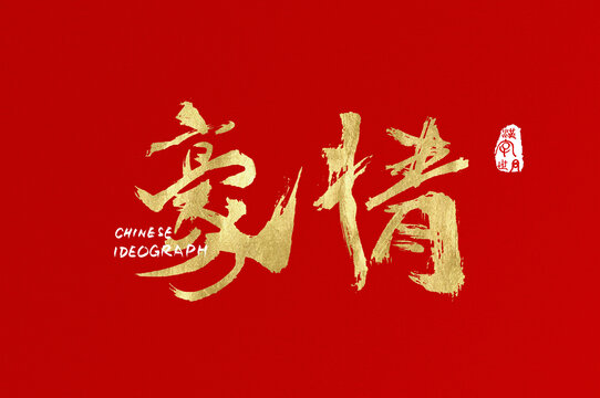 豪情金色手寫字