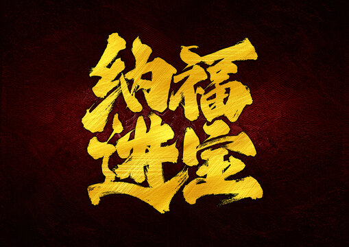 納福進(jìn)寶字體設(shè)計