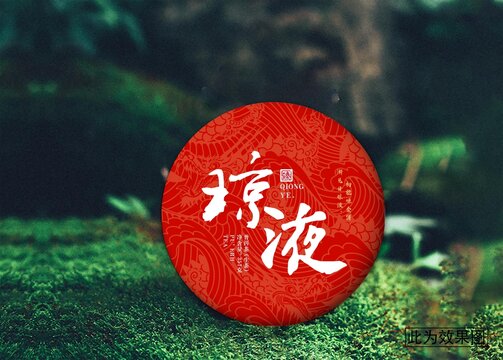 瓊液茶餅設(shè)計(jì)