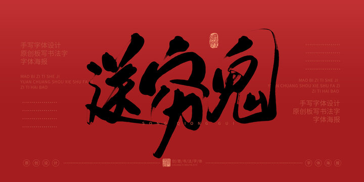 送窮鬼