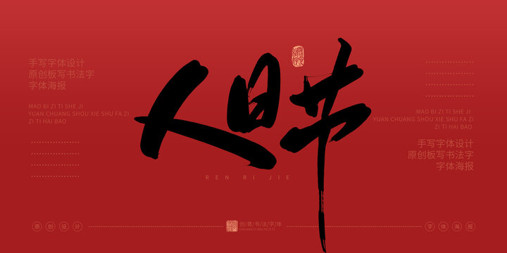 人日節(jié)