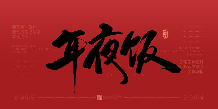 年夜飯