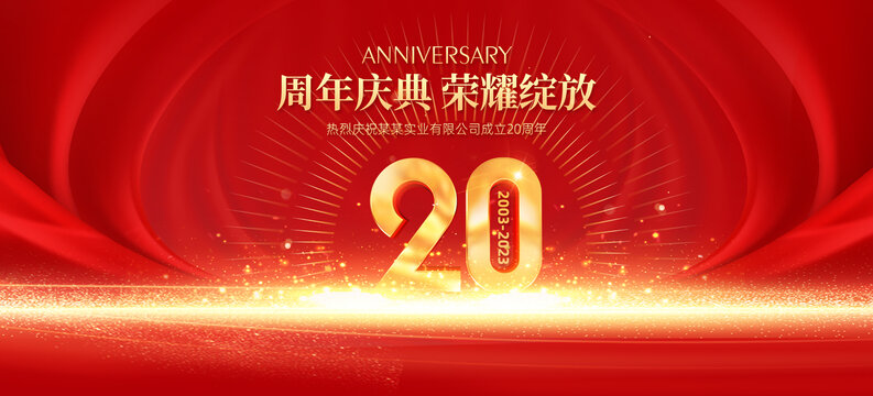 20周年庆典