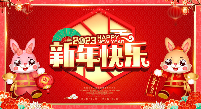 新年快乐