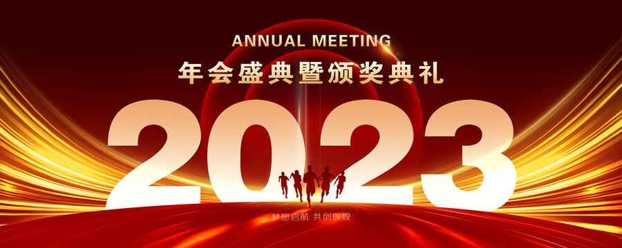 2023年会