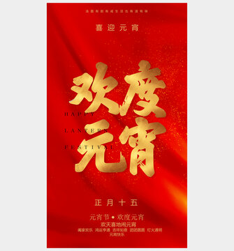元宵節(jié)海報(bào)