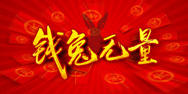 錢兔無量