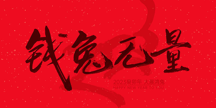 錢兔無量