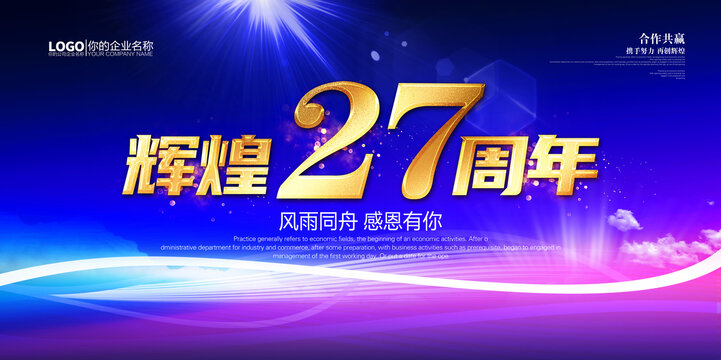 27周年庆