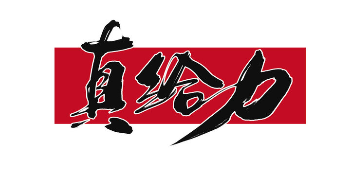 真給力