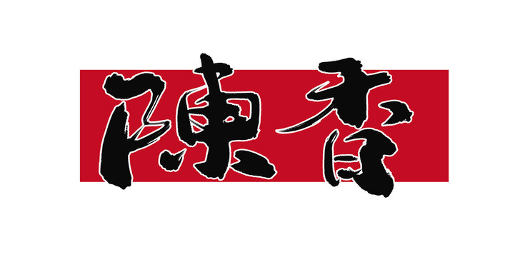 陳香