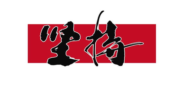 堅(jiān)持