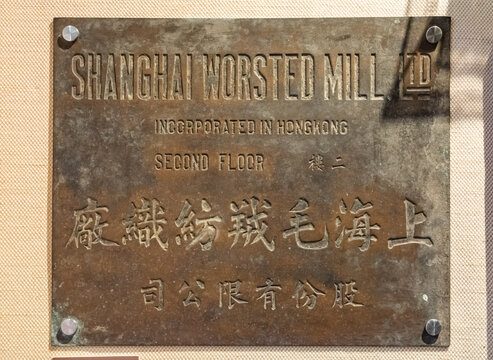 民国老上海纺织厂厂牌