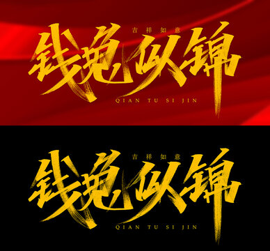 錢兔似錦PSD高清字體設計
