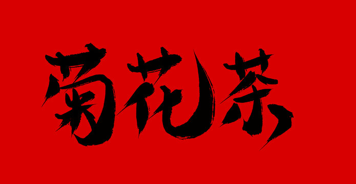 菊花茶