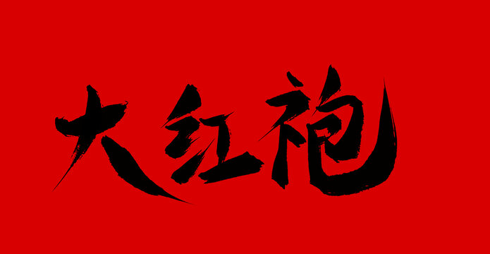 大紅袍