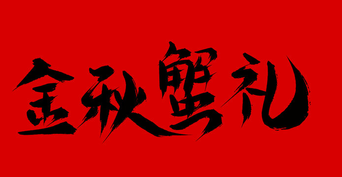 金秋蟹禮