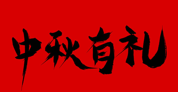 中秋有禮