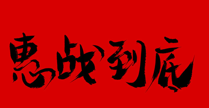 惠戰(zhàn)到底